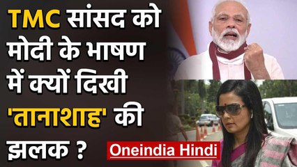 Mahua Moitra का PM Narendra Modi पर तंज, कहा- भाषण में Nort Korea के तानाशाह की झलक | वनइंडिया हिंदी