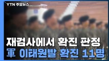 軍 '이태원발' 확진 11명으로...음성 3명, 추가 양성 판정 / YTN