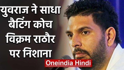 Yuvraj Singh questions on Vikram Rathore & Shastri's capability to handle youngsters|वनइंडिया हिंदी