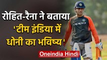 Rohit Sharma says MS Dhoni should play international cricket if he is in good shape | वनइंडिया हिंदी