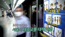 [영상구성] 서울시 대중교통 대책 마련…마스크 착용 선택 아닌 필수!!