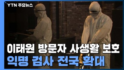 이태원 방문자 사생활 보호...익명 검사 전국 확대·동선 공개 축소 / YTN