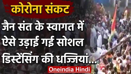 Lockdown: Madhya Pradesh में Jain Monk के स्वागत, Social Distancing की उड़ी धज्जी | वनइंडिया हिंदी