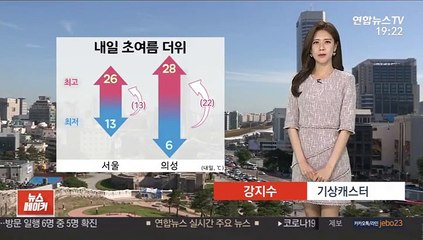 [날씨] 내일 초여름 더위…밤 제주 비, 모레 전국 확대