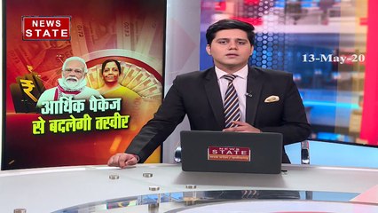 क्या आर्थिक पैकेज से बदलेगी देश की तस्वीर, देखें हमारी खास रिपोर्ट