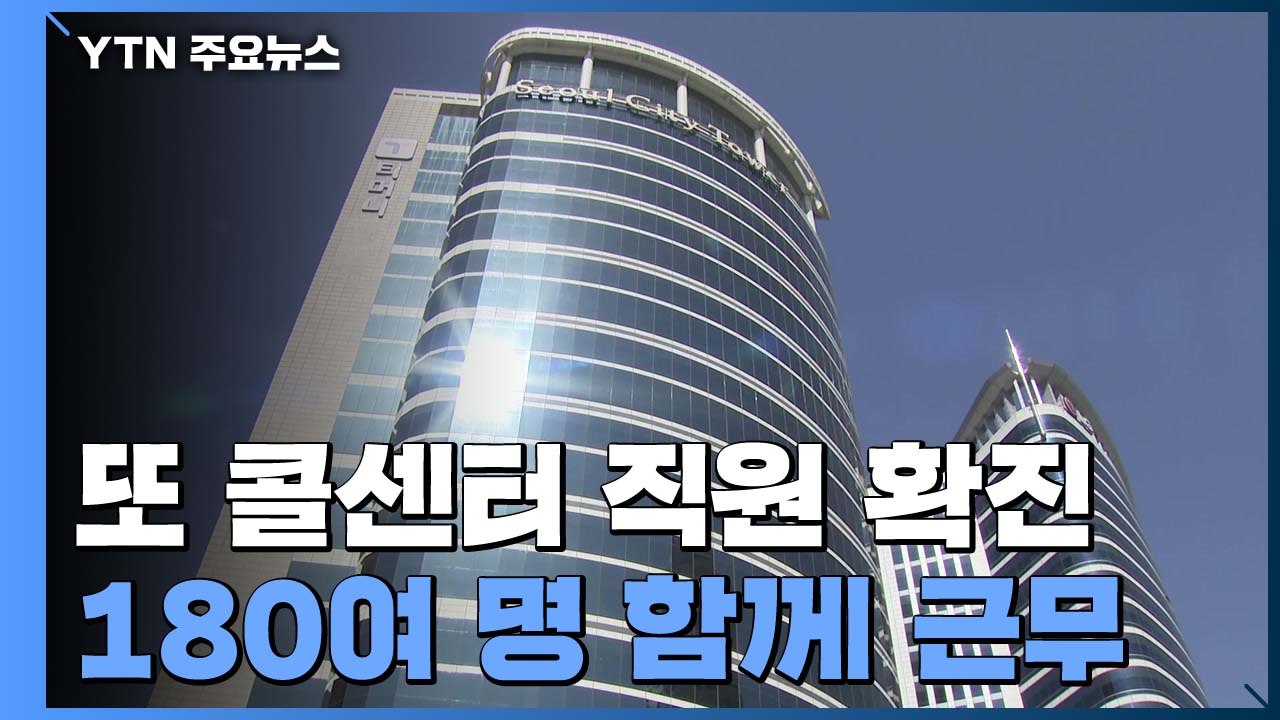 또 콜센터 직원 확진..."180여 명 함께 근무" / YTN