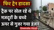Hisar में दर्दनाक हादसा, Train के इंजन से कटे प्रवासी मजदूरों के तीन बच्‍चे | वनइंडिया हिंदी