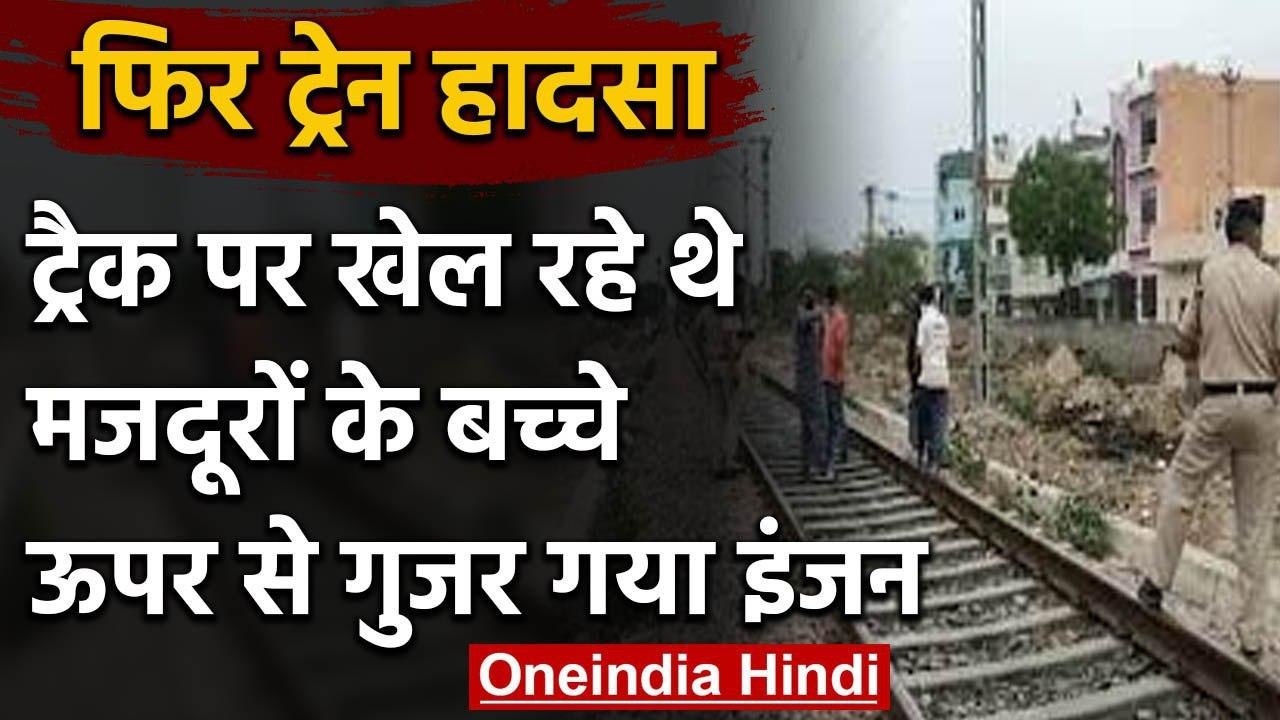 Hisar में दर्दनाक हादसा, Train के इंजन से कटे प्रवासी मजदूरों के तीन बच्‍चे | वनइंडिया हिंदी