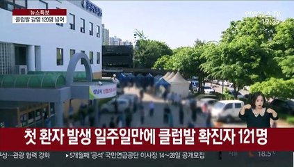 이태원 클럽발 감염 120명 넘어…익명검사 전국 확대