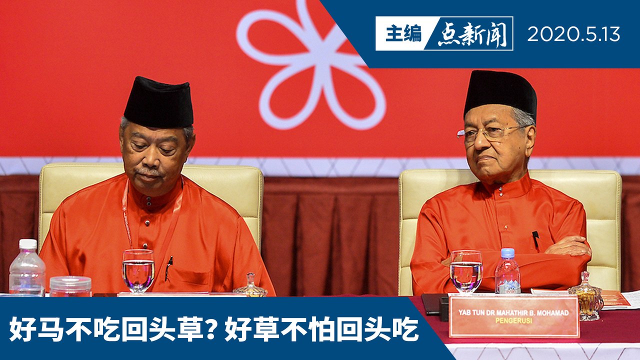 会议录音外泄   慕尤丁说交敦马定夺退希盟【主编点新闻 | 2020/5/13】