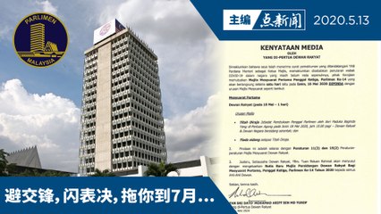 518“一日国会”，缩水剩“早上国会”【主编点新闻 | 2020/5/13】