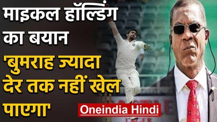 Michael Holding reveals what makes Jaspit Bumrah injury-prone | वनइंडिया हिंदी