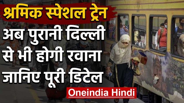 Lockdown: अब Old Delhi Railway Station से भी जाएगी Shramik Special Train | वनइंडिया हिंदी