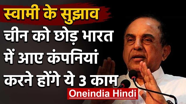 Subramanian Swamy बोले- China से India में आए कंपनियां, इसके लिए करने होंगे 3 काम | वनइंडिया हिंदी