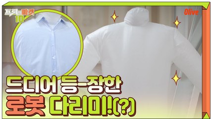 집안일 난이도 끝판왕 다림질, 로봇다리미(?) 드디어 등-장!