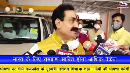भारत के लिए रामबाण साबित होगा आर्थिक पैकेज-नरोत्तम मिश्रा
