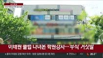 무직이라더니…클럽 방문 학원 강사에 집단감염