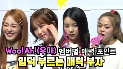 woo!ah!(우아), '끼부자 아이돌' 멤버별 입덕 유발 매력 포인트