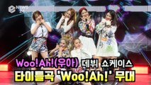 신인 걸그룹 woo!ah!(우아) 상큼 데뷔 타이틀곡 'woo!ah!(우아)' 무대