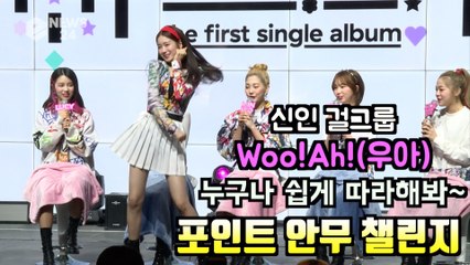 woo!ah!(우아), 누구나 쉽게 따라해봐~ '들썩들썩' 포인트 안무 챌린지