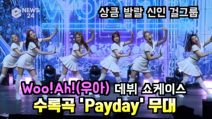 woo!ah!(우아), 러블리함 가득~ 수록곡 'Payday' 무대