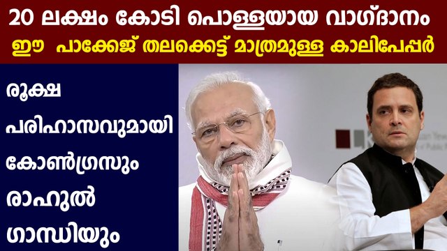 Congress leaders take a dig at Modi’s announcement of ₹20-lakh-crore package | Oneindia Malayalam