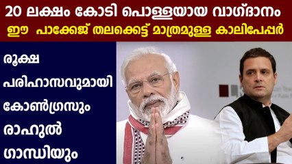 Congress leaders take a dig at Modi’s announcement of ₹20-lakh-crore package | Oneindia Malayalam