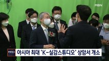 [종합뉴스 단신] 아시아 최대 'K-실감스튜디오' 상암서 개소