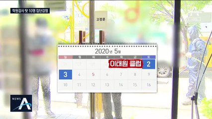 학원 강사가 클럽 갔다가…제자·학부모·동료 10명 감염