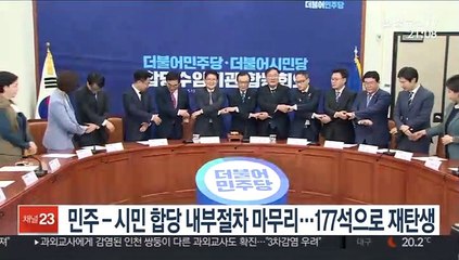 민주-시민 합당 내부절차 마무리…177석으로 재탄생