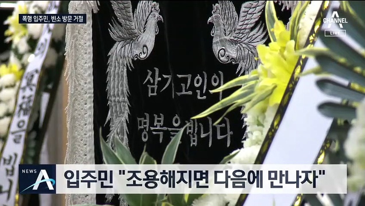 경비원 유족 “빈소 와서 사과해라”…폭행 입주민 “못 간다”