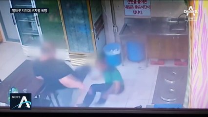 식당주인 욕설 지적에 무차별 폭행…“기억 안 나” 발뺌