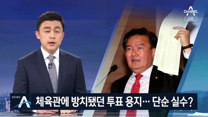 체육관에 방치됐던 투표 용지…선관위, 단순 실수?