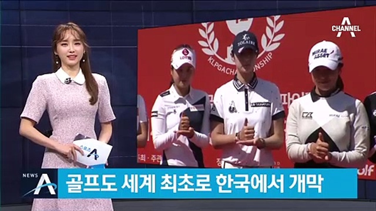 골프도 세계 최초로 한국서 개막…KLPGA 챔피언십 주목