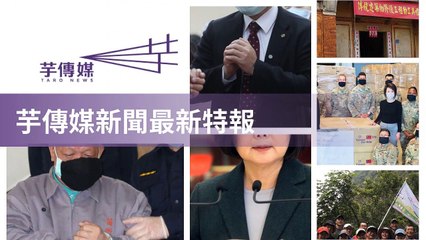 taronews.tw-copy3-20200513-20:31