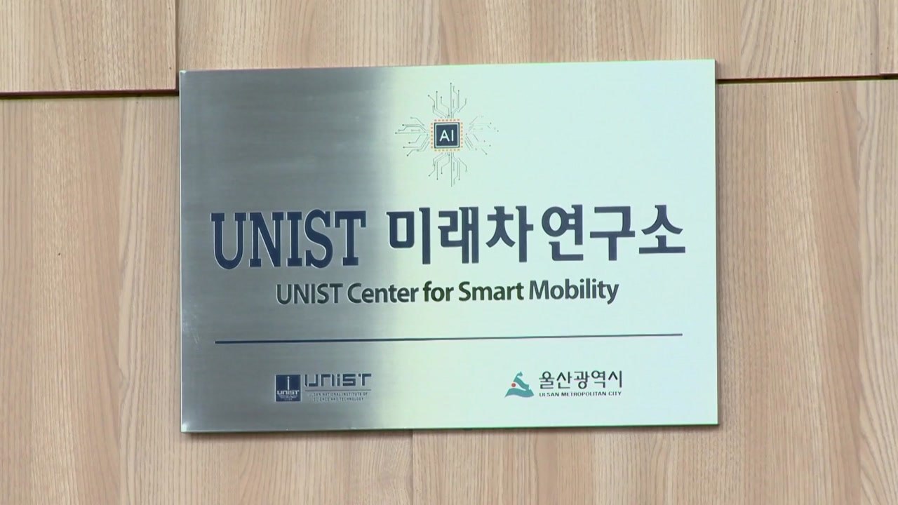 [울산] 울산에 '미래차연구소' 설립 추진 / YTN