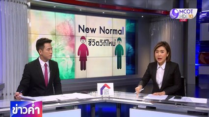 ข่าวค่ำ ช่วงที่ 1 วันพุธที่ 13 พฤษภาคม 2563