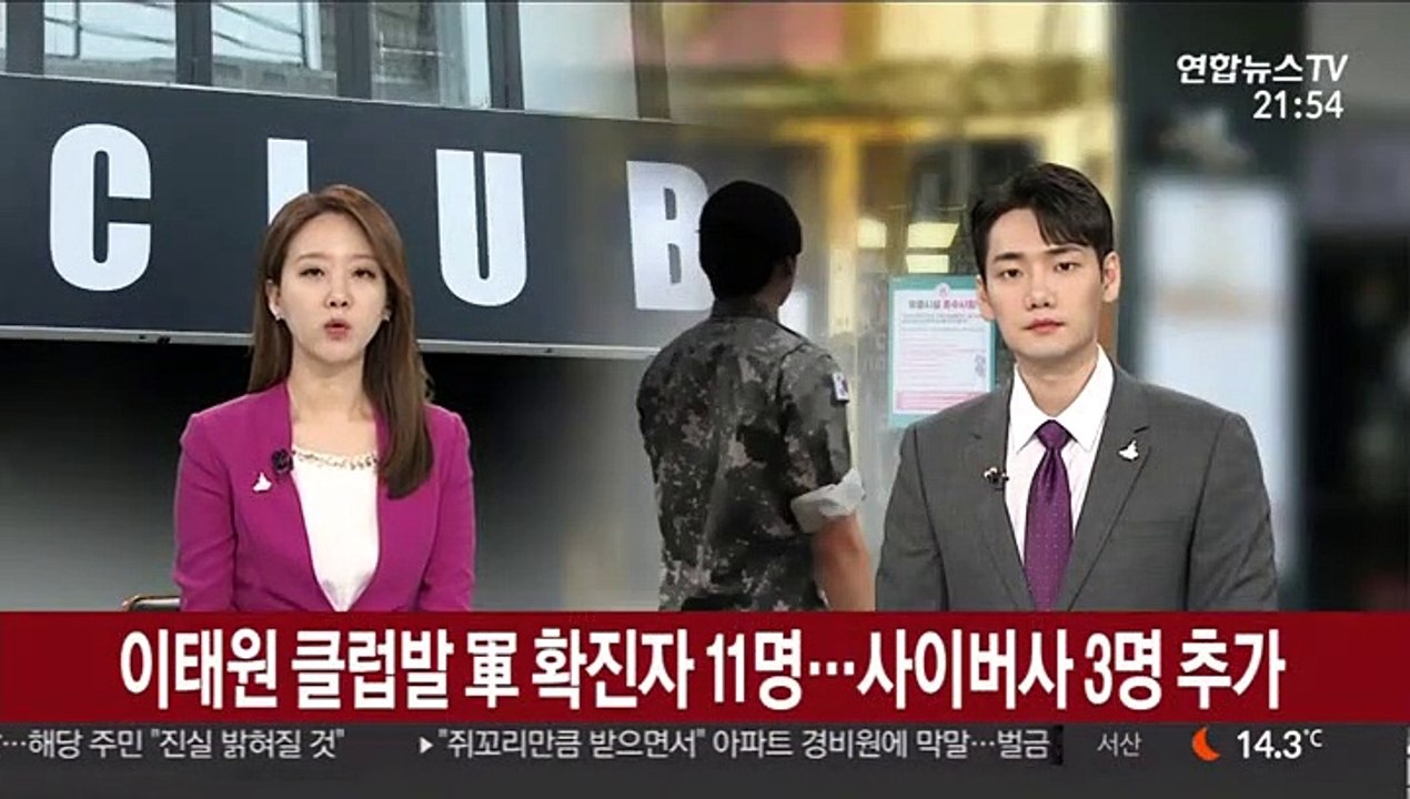 이태원 클럽발 軍 확진자 11명…사이버사 3명 추가 확진