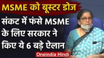 Nirmala Sitharaman ने MSME Sector को दिया Booster Dose, सरकार ने किए ये 6 बड़े ऐलान | वनइंडिया हिंदी