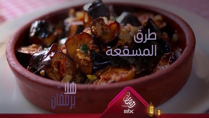 ما هي الطريقة التي تعتمدونها في طبخ المسقعة؟