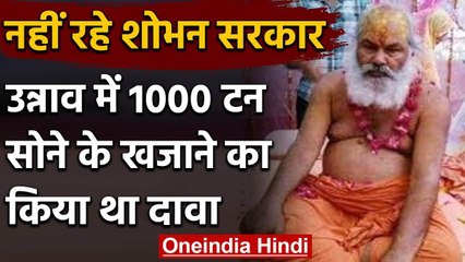 Kanpur के हजार टन सोने का दावा करने वाले संत Shobhan Sarkar का निधन | वनइंडिया हिंदी