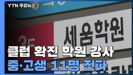 클럽 확진 학원강사, 중·고생 등 11명에 집단 감염 / YTN