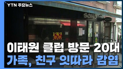 이태원 클럽 방문 20대 가족, 친구 잇따라 감염 / YTN