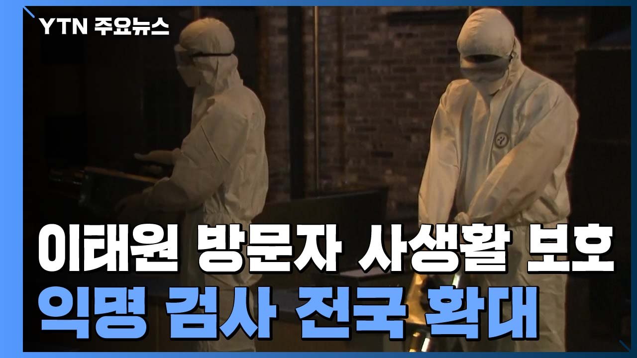 이태원 방문자 사생활 보호...익명 검사 전국 확대·동선 공개 축소 / YTN