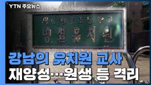 서울 강남의 유치원 교사 재양성...원생 등 40여 명 격리 / YTN