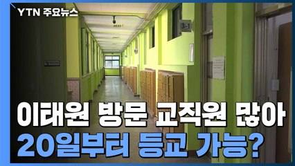 20일부터 순차 등교 가능할까?...불안 커져 / YTN