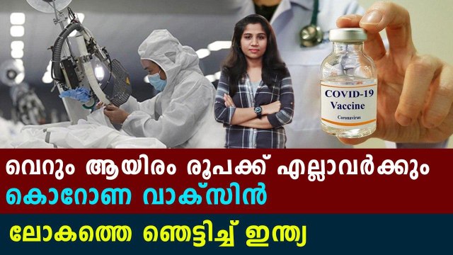 വാക്‌സിന്‍ കണ്ടെത്തി ഇന്ത്യ | Oneindia Malayalam