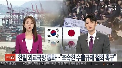 한일 외교국장 통화…"조속한 수출규제 철회 촉구"