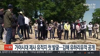 가야시대 제사 유적지 첫 발굴…김해 유하리유적 공개