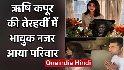 Ranbir Kapoor offers prayers to the late legend Rishi Kapoor on his 'Terahvi' | वनइंडिया हिंदी